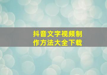 抖音文字视频制作方法大全下载