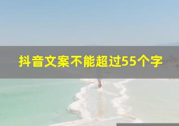 抖音文案不能超过55个字