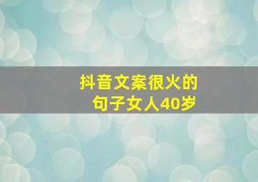 抖音文案很火的句子女人40岁