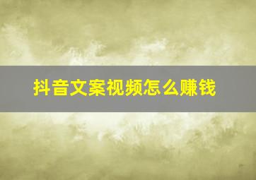 抖音文案视频怎么赚钱