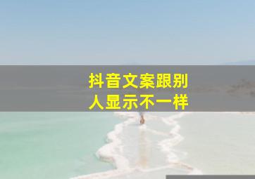 抖音文案跟别人显示不一样