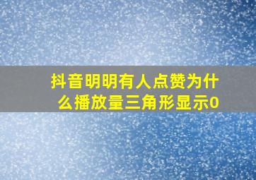 抖音明明有人点赞为什么播放量三角形显示0