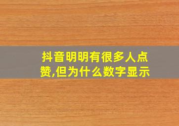 抖音明明有很多人点赞,但为什么数字显示