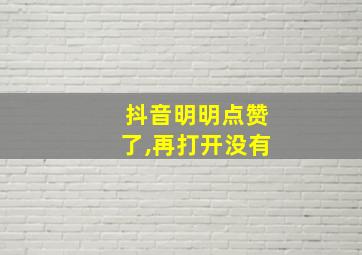 抖音明明点赞了,再打开没有