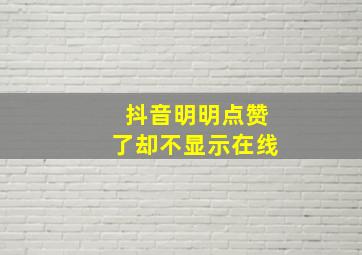 抖音明明点赞了却不显示在线