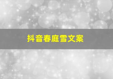 抖音春庭雪文案