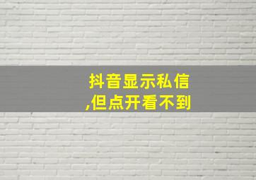 抖音显示私信,但点开看不到