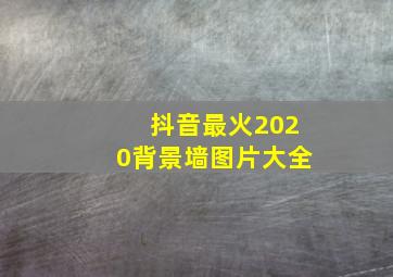 抖音最火2020背景墙图片大全