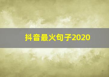 抖音最火句子2020