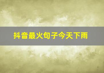 抖音最火句子今天下雨