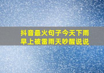 抖音最火句子今天下雨早上被雷雨天吵醒说说