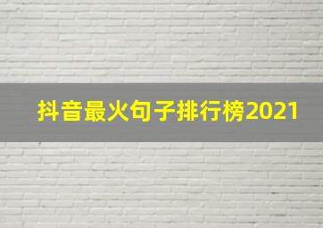 抖音最火句子排行榜2021