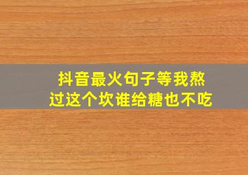 抖音最火句子等我熬过这个坎谁给糖也不吃