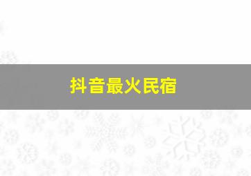 抖音最火民宿