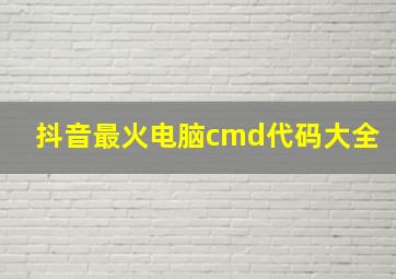 抖音最火电脑cmd代码大全