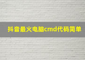 抖音最火电脑cmd代码简单