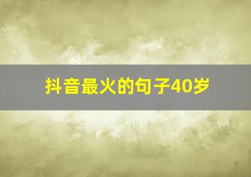 抖音最火的句子40岁