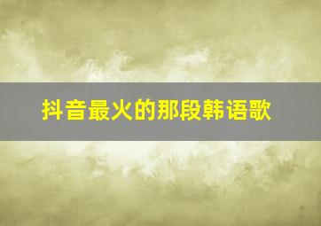 抖音最火的那段韩语歌