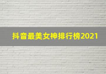 抖音最美女神排行榜2021