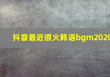 抖音最近很火韩语bgm2020