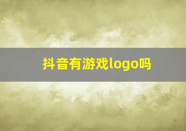 抖音有游戏logo吗