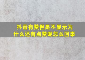 抖音有赞但是不显示为什么还有点赞呢怎么回事