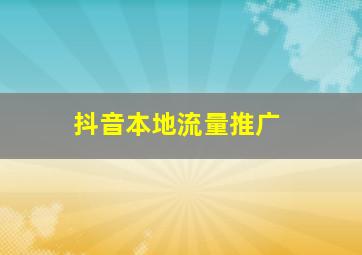 抖音本地流量推广