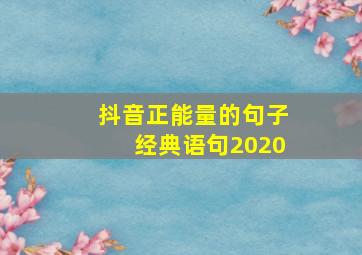 抖音正能量的句子经典语句2020