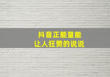 抖音正能量能让人狂赞的说说