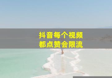 抖音每个视频都点赞会限流