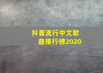 抖音流行中文歌曲排行榜2020