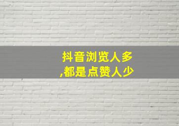 抖音浏览人多,都是点赞人少