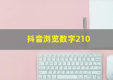 抖音浏览数字210