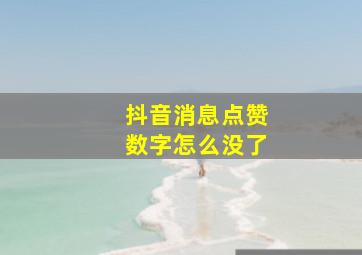 抖音消息点赞数字怎么没了