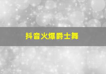 抖音火爆爵士舞