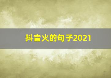 抖音火的句子2021