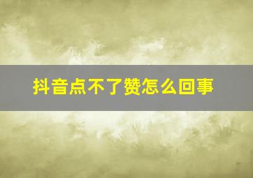 抖音点不了赞怎么回事