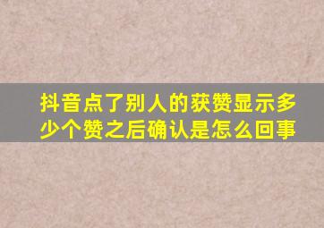 抖音点了别人的获赞显示多少个赞之后确认是怎么回事