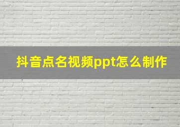 抖音点名视频ppt怎么制作