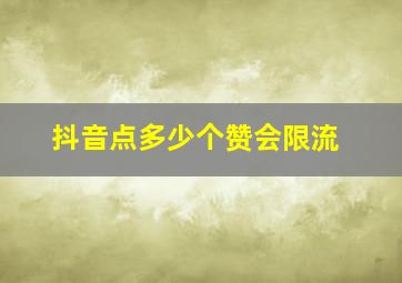 抖音点多少个赞会限流