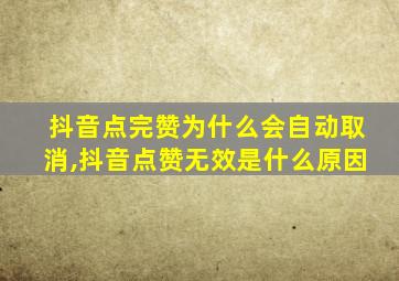 抖音点完赞为什么会自动取消,抖音点赞无效是什么原因