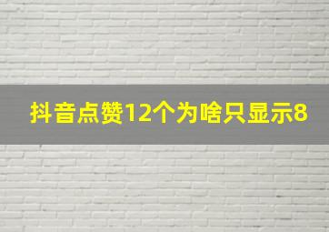 抖音点赞12个为啥只显示8