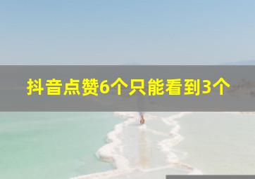 抖音点赞6个只能看到3个