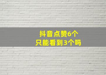 抖音点赞6个只能看到3个吗