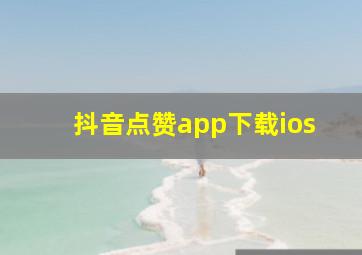 抖音点赞app下载ios