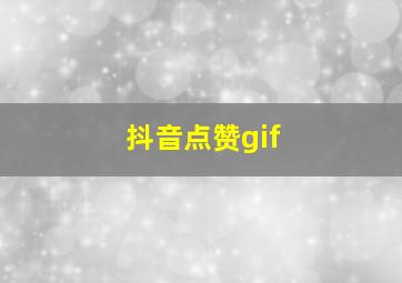 抖音点赞gif