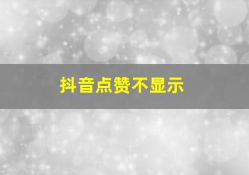 抖音点赞不显示