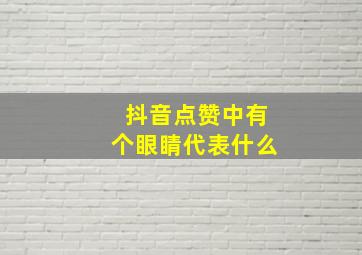 抖音点赞中有个眼睛代表什么