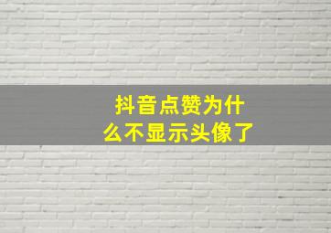 抖音点赞为什么不显示头像了