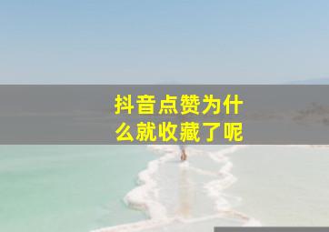 抖音点赞为什么就收藏了呢